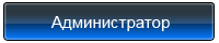 Ст админ. Администратор надпись. Табличка администратор. Вывеска администратор. Администратор форума.